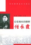 公安局长的榜样 任长霞 pdf epub mobi 电子书 下载