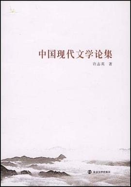 中国现代文学论集 pdf epub mobi 电子书 下载