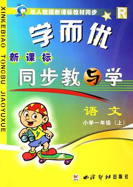 新课标同步教与学（1上） pdf epub mobi 电子书 下载