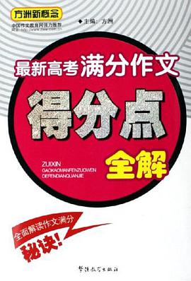 最新高考滿分作文得分點全解 pdf epub mobi 電子書 下載