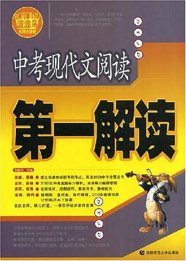 中考现代文阅读第一解读 pdf epub mobi 电子书 下载