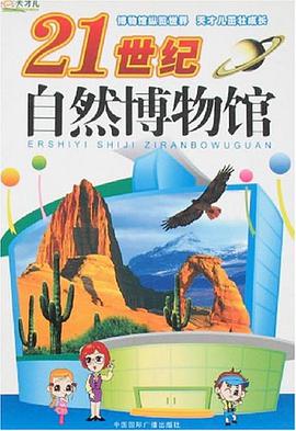 21世纪自然博物馆 pdf epub mobi 电子书 下载