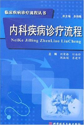 内科疾病诊疗流程 pdf epub mobi 电子书 下载