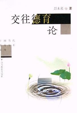 交往德育论 pdf epub mobi 电子书 下载