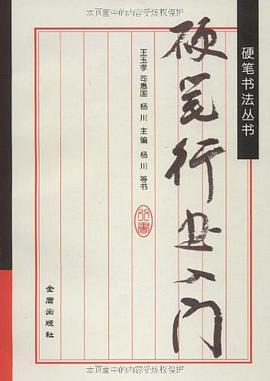 硬笔行书入门 pdf epub mobi 电子书 下载