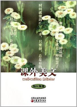 课外美文 pdf epub mobi 电子书 下载