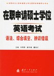 在职申请硕士学位英语考试 pdf epub mobi 电子书 下载