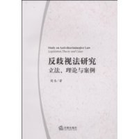 反歧视法研究 pdf epub mobi 下载