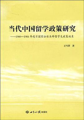 当代中国留学政策研究 pdf epub mobi 电子书 下载