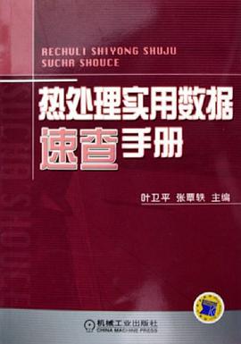 热处理实用数据速查手册 pdf epub mobi 电子书 下载