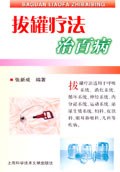 拔罐疗法治百病 pdf epub mobi 电子书 下载