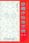 拔罐疗法治百病 pdf epub mobi 电子书 下载