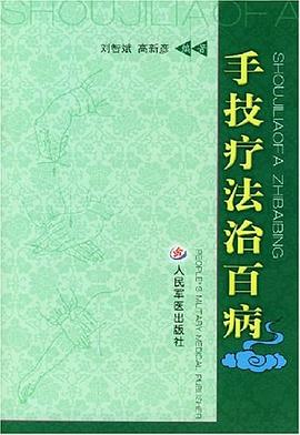 手技疗法治百病 pdf epub mobi 电子书 下载