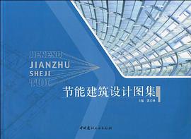 节能建筑设计图集 pdf epub mobi 电子书 下载