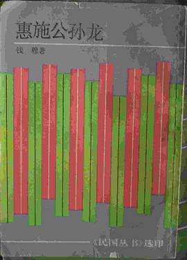 惠施公孙龙 pdf epub mobi 电子书 下载