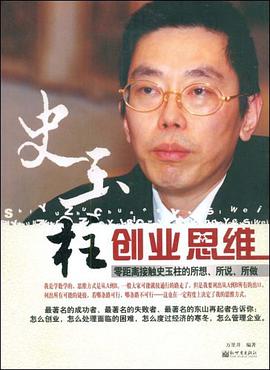 史玉柱创业思维 pdf epub mobi 电子书 下载