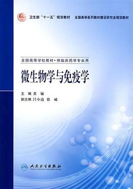微生物学与免疫学-供临床药学专业用-全国高等学校教材 pdf epub mobi 下载