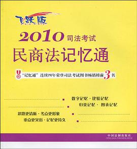 2010司法考试民商法记忆通 pdf epub mobi 电子书 下载