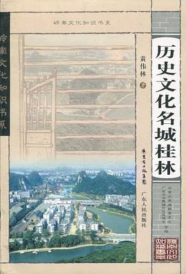 岭南文化知识书系 历史文化名城桂林 pdf epub mobi 电子书 下载