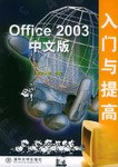 Office2003中文版入门与提高 pdf epub mobi 电子书 下载