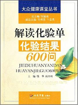 解读化验单化验结果600问 pdf epub mobi 电子书 下载