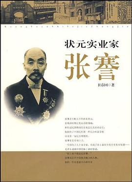 状元实业家张謇 pdf epub mobi 电子书 下载