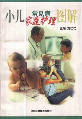 小儿常见病家庭护理图解 pdf epub mobi 电子书 下载