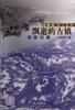 飘逝的古镇：瓷都旧事 pdf epub mobi 电子书 下载