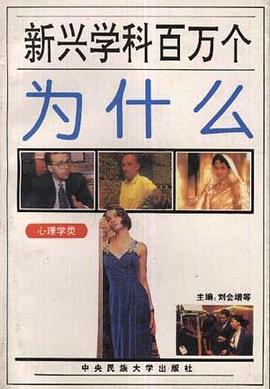 新兴学科百万个为什么--心理学类 pdf epub mobi 电子书 下载