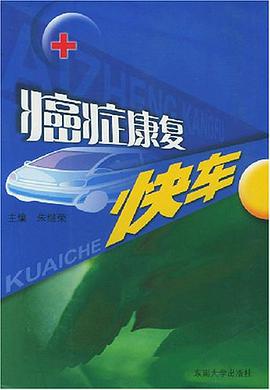 癌症康复快车 pdf epub mobi 电子书 下载