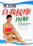常見病自我按摩圖解 pdf epub mobi 電子書 下載