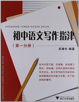 初中语文写作指津（第1分册） pdf epub mobi 电子书 下载