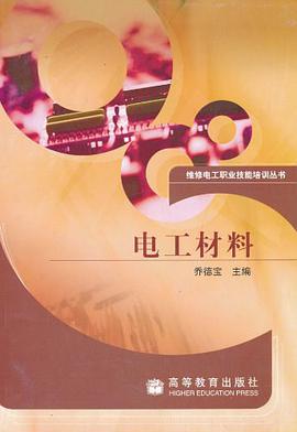 电工材料 pdf epub mobi 电子书 下载
