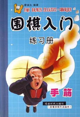 围棋入门练习册 pdf epub mobi 电子书 下载