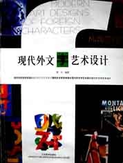 现代外文字艺术设计 pdf epub mobi 电子书 下载