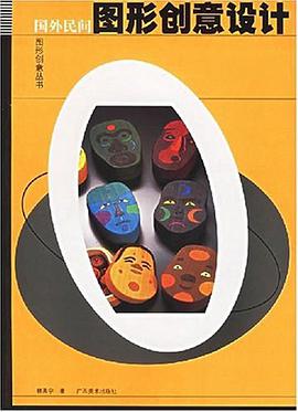 国外民间图形创意设计 pdf epub mobi 电子书 下载