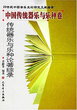 传统器乐与乐种论著综录 pdf epub mobi 电子书 下载