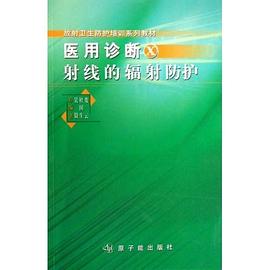医用诊断X射线的辐射防护 pdf epub mobi 电子书 下载