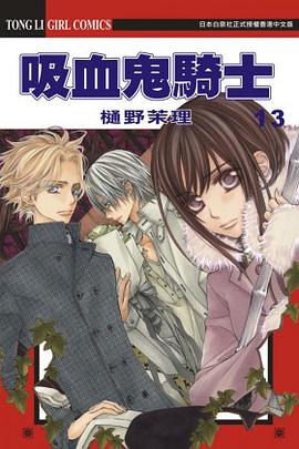 吸血鬼騎士 #13 pdf epub mobi 电子书 下载