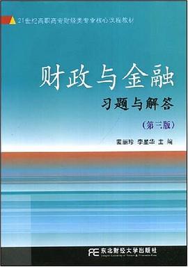 财政与金融习题与解答 pdf epub mobi 下载