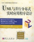 UML与并行分布式实时应用程序设计 pdf epub mobi 电子书 下载