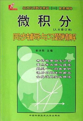 微积分同步辅导与习题精解 pdf epub mobi 电子书 下载