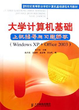大学计算机基础上机指导与习题解答 pdf epub mobi 电子书 下载
