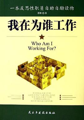 我在为谁工作 pdf epub mobi 电子书 下载