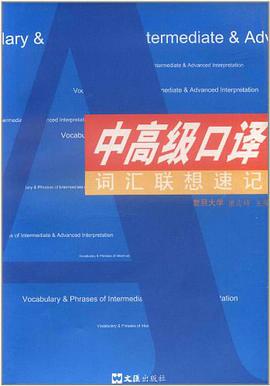 中高级口译词汇联想速记