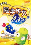小学生限字作文200字 pdf epub mobi 电子书 下载