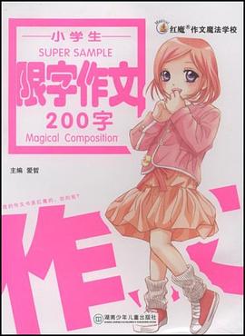 小学生限字作文200字 pdf epub mobi 电子书 下载