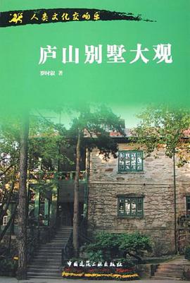 庐山别墅大观 pdf epub mobi 下载
