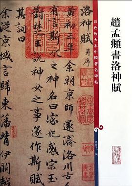 赵孟頫书洛神赋-彩色放大本中国著名碑帖 pdf epub mobi 电子书 下载