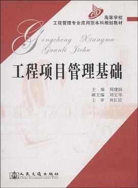 工程项目管理基础